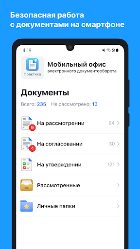 СЭД «Практика» — экран приложения